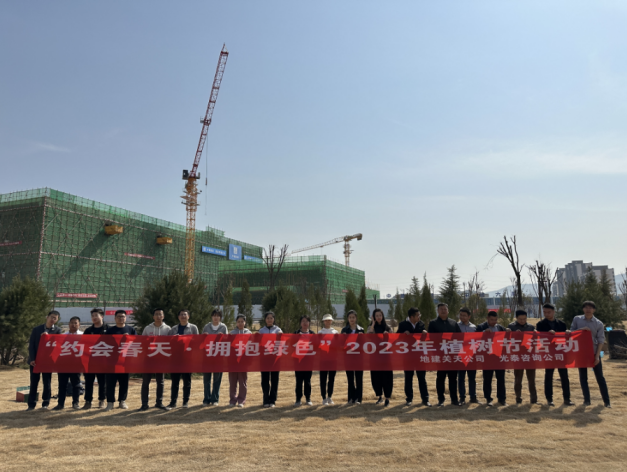 地建关天公司联合光泰咨询公司开展植树运动 -  尊龙凯时